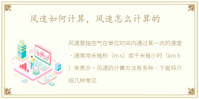 风速如何计算，风速怎么计算的