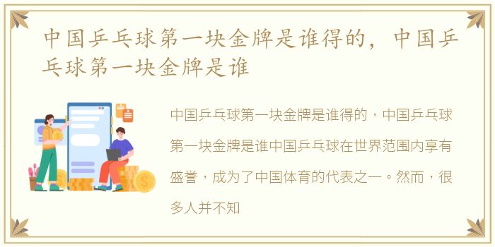 中国乒乓球第一块金牌是谁得的，中国乒乓球第一块金牌是谁