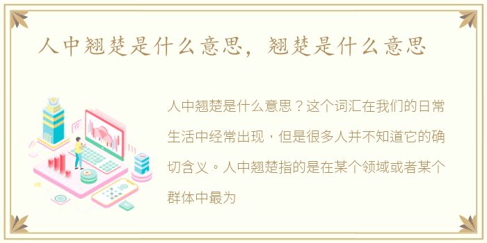 人中翘楚是什么意思，翘楚是什么意思
