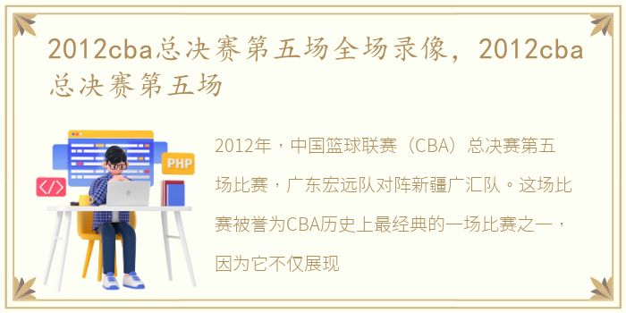 2012cba总决赛第五场全场录像，2012cba总决赛第五场