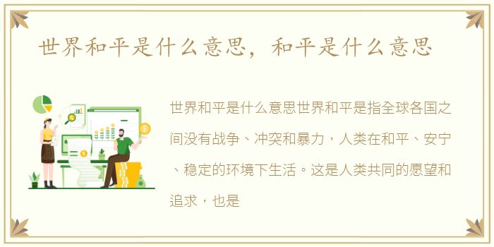 世界和平是什么意思，和平是什么意思