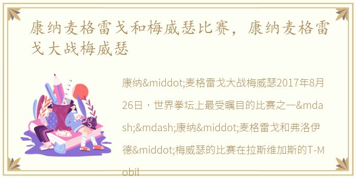 康纳麦格雷戈和梅威瑟比赛，康纳麦格雷戈大战梅威瑟