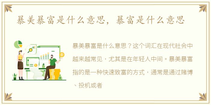 暴美暴富是什么意思，暴富是什么意思