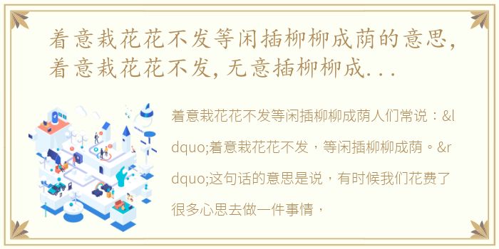 着意栽花花不发等闲插柳柳成荫的意思，着意栽花花不发,无意插柳柳成荫的意思