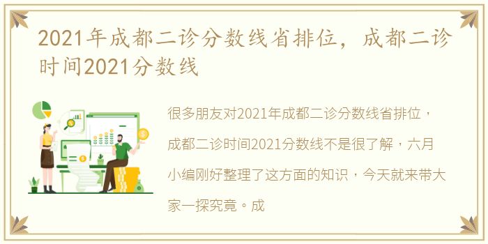 2021年成都二诊分数线省排位，成都二诊时间2021分数线
