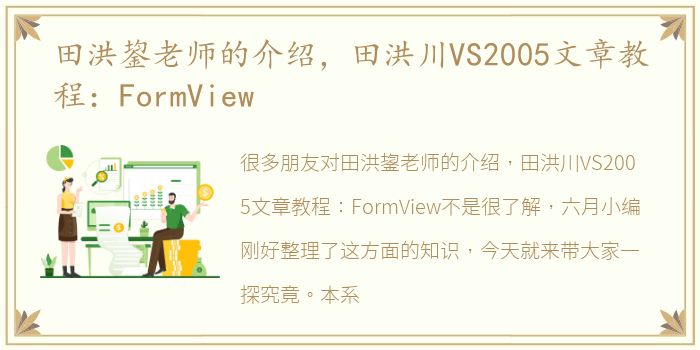 田洪鋆老师的介绍，田洪川VS2005文章教程：FormView