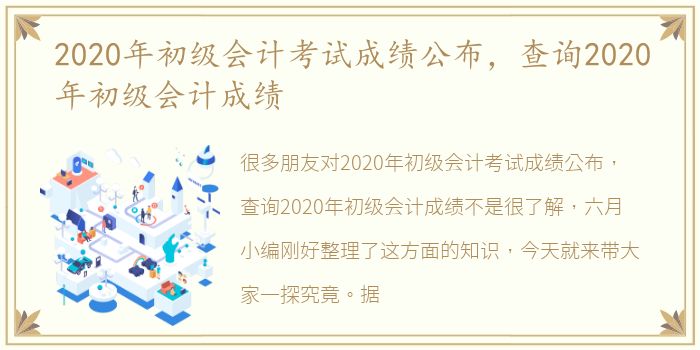 2020年初级会计考试成绩公布，查询2020年初级会计成绩