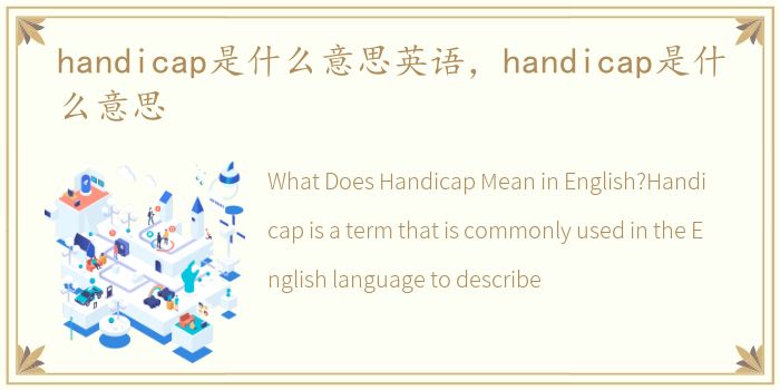 handicap是什么意思英语，handicap是什么意思