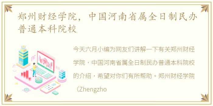 郑州财经学院，中国河南省属全日制民办普通本科院校