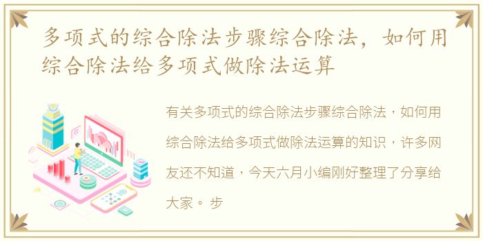 多项式的综合除法步骤综合除法，如何用综合除法给多项式做除法运算