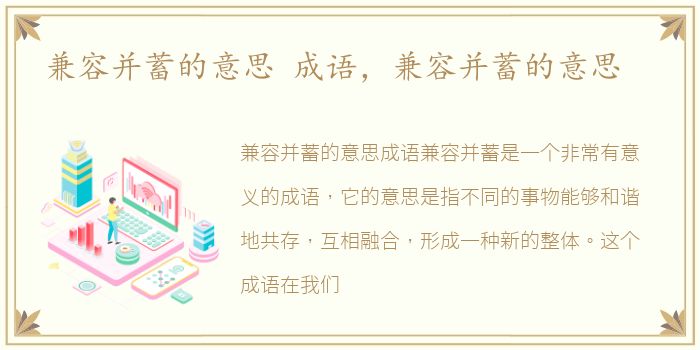 兼容并蓄的意思 成语，兼容并蓄的意思