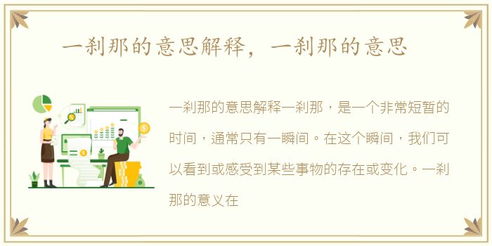 一刹那的意思解释，一刹那的意思