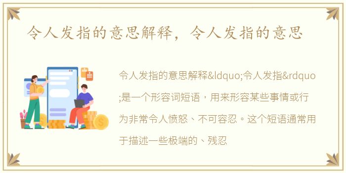 令人发指的意思解释，令人发指的意思