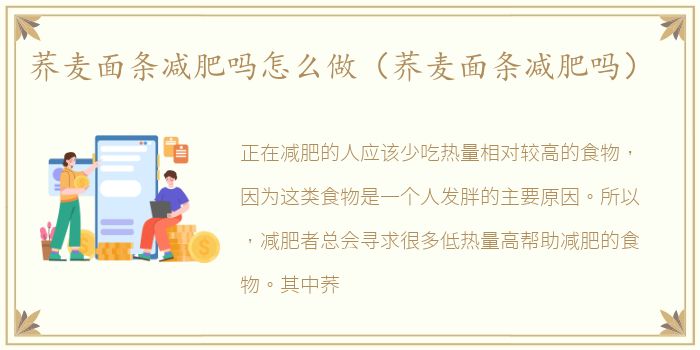 荞麦面条减肥吗怎么做（荞麦面条减肥吗）