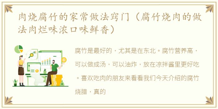 肉烧腐竹的家常做法窍门（腐竹烧肉的做法肉烂味浓口味鲜香）