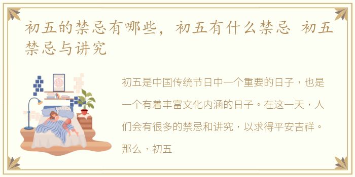 初五的禁忌有哪些，初五有什么禁忌 初五禁忌与讲究