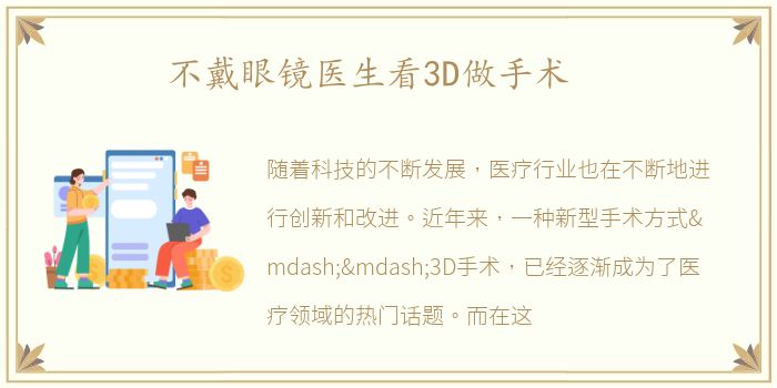 不戴眼镜医生看3D做手术