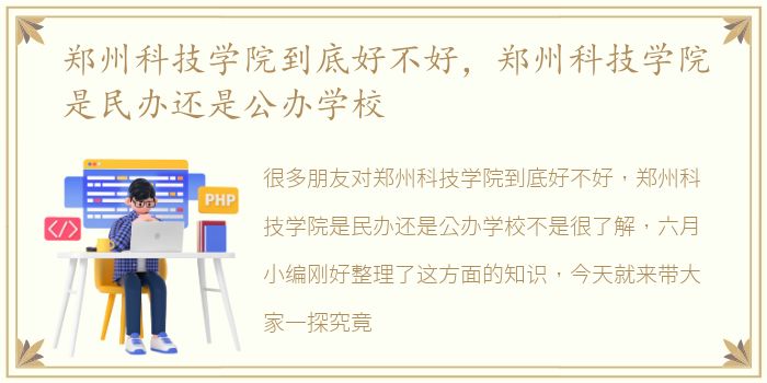 郑州科技学院到底好不好，郑州科技学院是民办还是公办学校