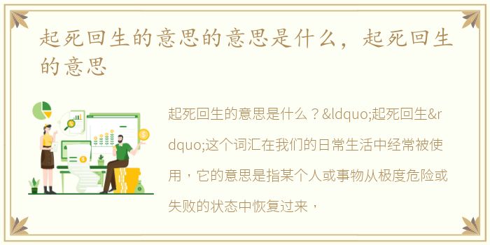 起死回生的意思的意思是什么，起死回生的意思