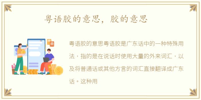 粤语胶的意思，胶的意思