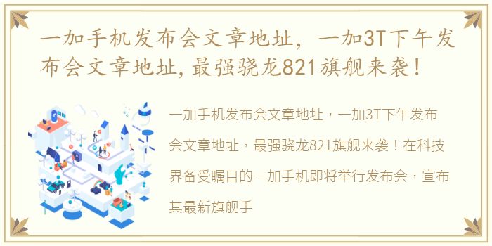 一加手机发布会文章地址，一加3T下午发布会文章地址,最强骁龙821旗舰来袭!