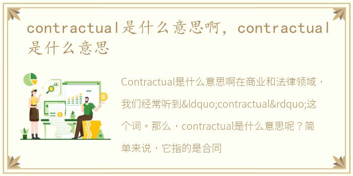 contractual是什么意思啊，contractual是什么意思