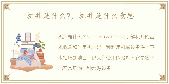 机井是什么?，机井是什么意思