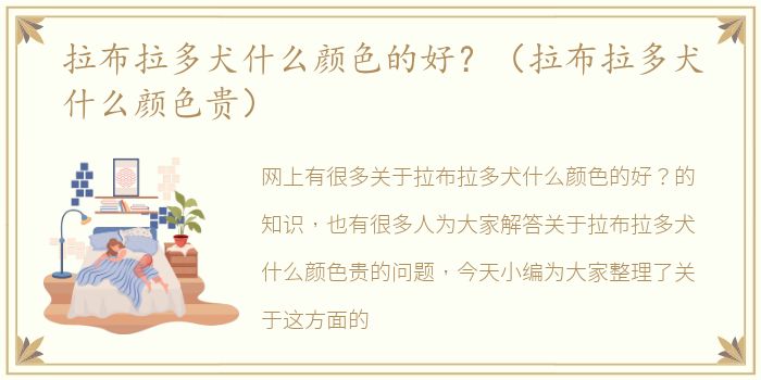拉布拉多犬什么颜色的好？（拉布拉多犬什么颜色贵）