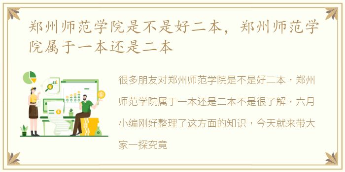 郑州师范学院是不是好二本，郑州师范学院属于一本还是二本