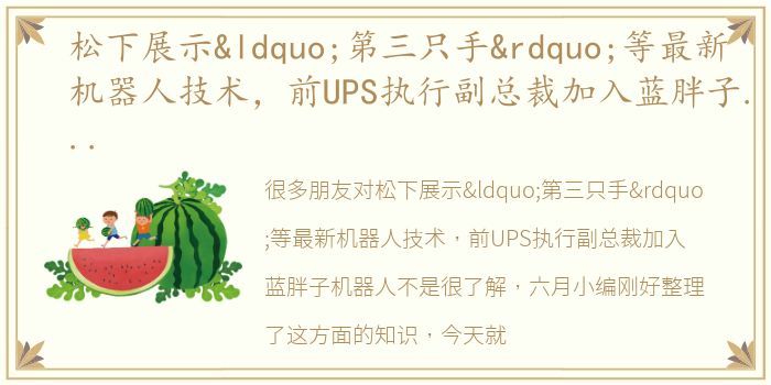 松下展示“第三只手”等最新机器人技术，前UPS执行副总裁加入蓝胖子机器人