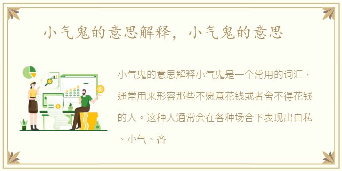 小气鬼的意思解释，小气鬼的意思