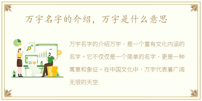 万宇名字的介绍，万宇是什么意思