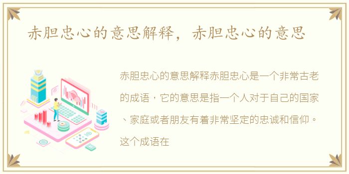 赤胆忠心的意思解释，赤胆忠心的意思