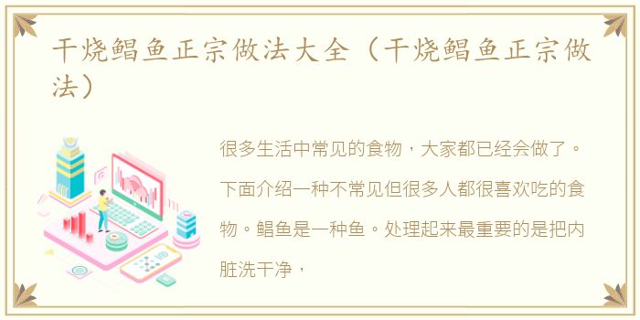 干烧鲳鱼正宗做法大全（干烧鲳鱼正宗做法）