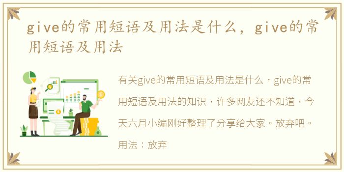 give的常用短语及用法是什么，give的常用短语及用法