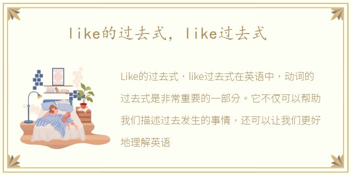 like的过去式，like过去式