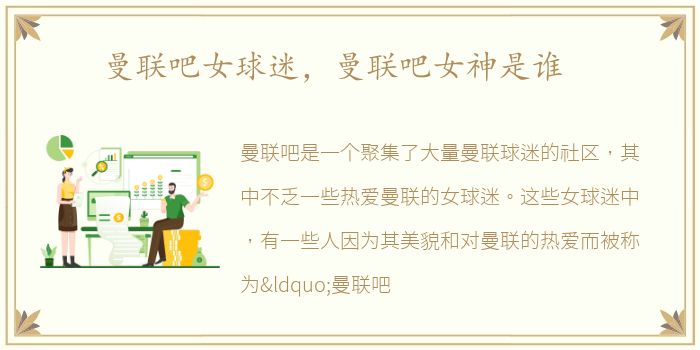 曼联吧女球迷，曼联吧女神是谁