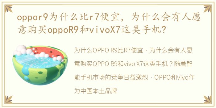 oppor9为什么比r7便宜，为什么会有人愿意购买oppoR9和vivoX7这类手机?