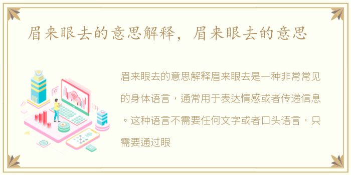 眉来眼去的意思解释，眉来眼去的意思