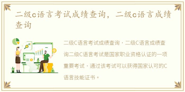 二级c语言考试成绩查询，二级c语言成绩查询