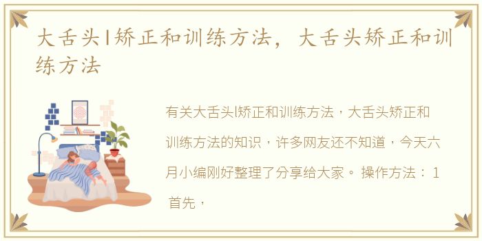 大舌头l矫正和训练方法，大舌头矫正和训练方法