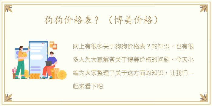 狗狗价格表？（博美价格）