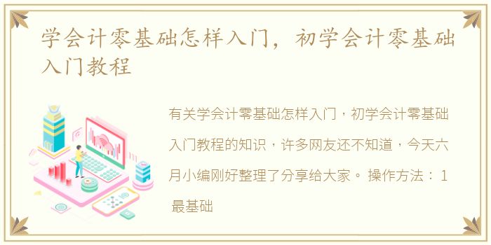 学会计零基础怎样入门，初学会计零基础入门教程
