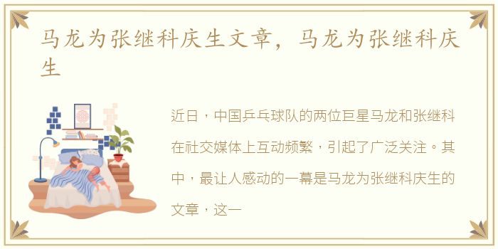 马龙为张继科庆生文章，马龙为张继科庆生