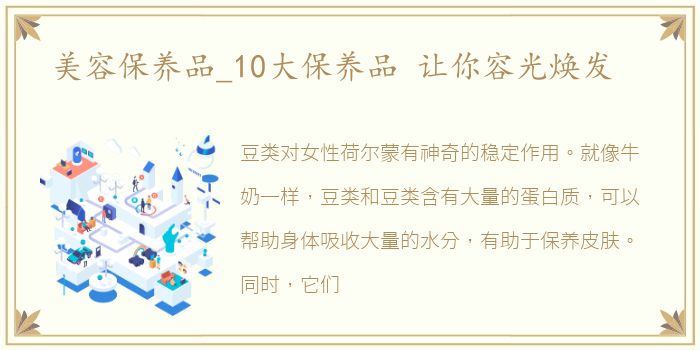 美容保养品_10大保养品 让你容光焕发
