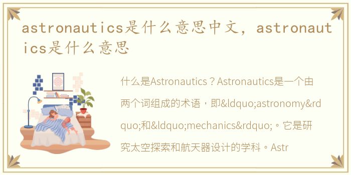 astronautics是什么意思中文，astronautics是什么意思