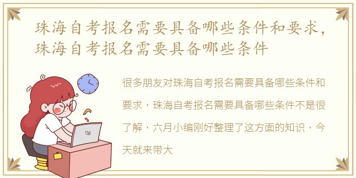 珠海自考报名需要具备哪些条件和要求，珠海自考报名需要具备哪些条件