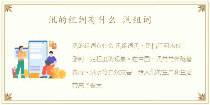 汛的组词有什么 汛组词