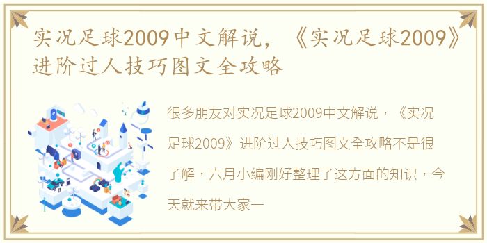 实况足球2009中文解说，《实况足球2009》进阶过人技巧图文全攻略