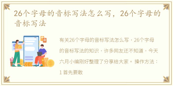 26个字母的音标写法怎么写，26个字母的音标写法